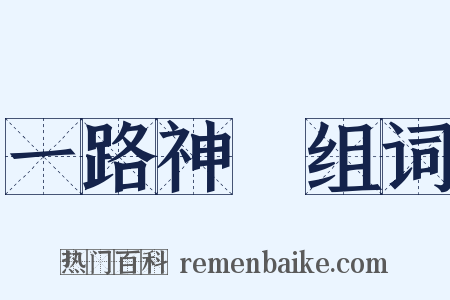 一路神祇组词是什么意思的图片